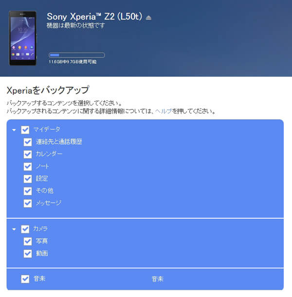 Xperiaデータをバックアップ