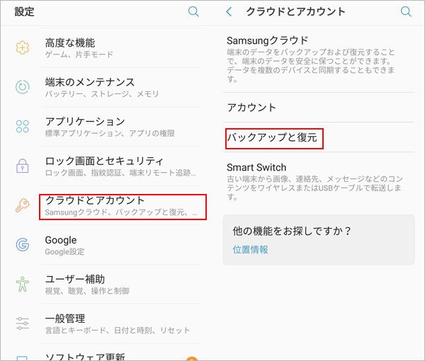 Galaxyアカウントでバックアップ