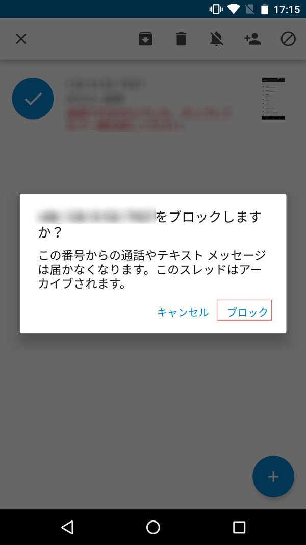 選択したメッセージの着信を拒否