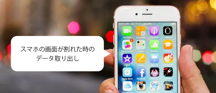 画面が割れたスマホからデータを復元