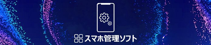 Androidスマホのデータを管理