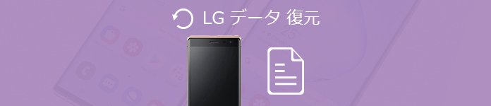 LG データ復元