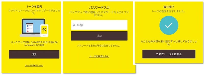 バックアップされたカカオトーク履歴を復元して引き継ぐ