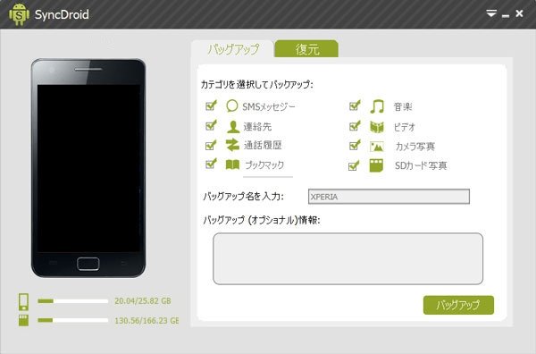 SyncDroidでAndroidアプリデータを管理