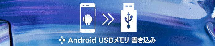 AndroidのデータをUSBメモリーに移行