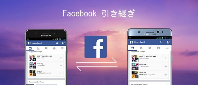 機種変更する時にFacebookを引き継ぎする方法