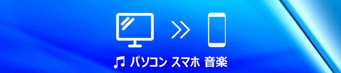 パソコンからスマホに音楽を入れる