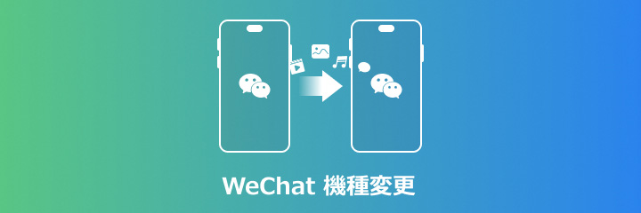 機種変更する時にWechatを引き継ぎする方法