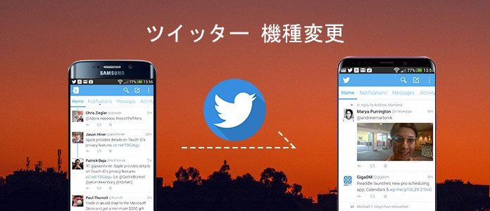 機種変更する時にツイッターを引き継ぐ方法