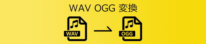 WAV OGG 変換