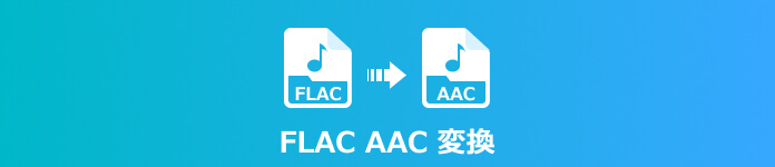 FLACをAACに変換