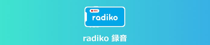 radiko 録音