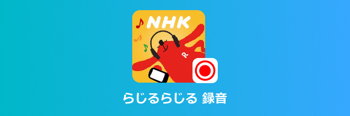 らじるらじる 録音