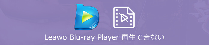 Leawo Blu-ray Playerが再生できない