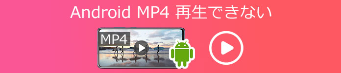 Android MP4 再生できない