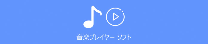 音楽再生フリーソフト