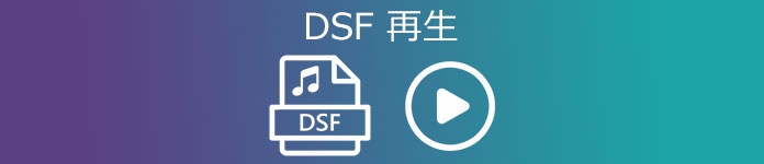 dsf 再生