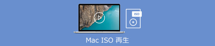 Mac ISO 再生