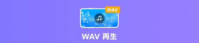 WAV 再生