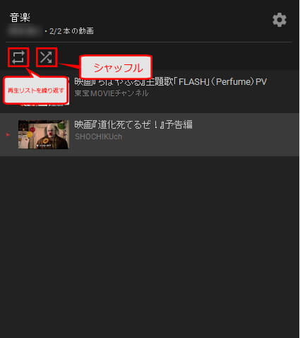 YouTube 動画を連続再生