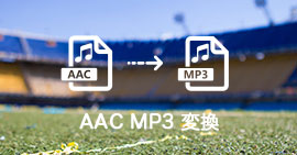 AACとMP3を相互に変換