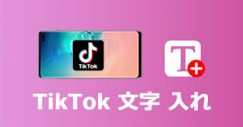 TikTok動画に文字入れ