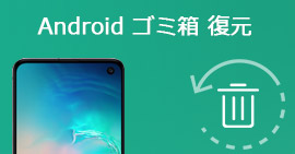 Android ゴミ箱 復元