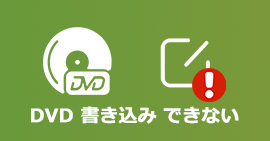 dvd 書き込み できない