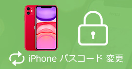 iPhoneのパスコードを変更