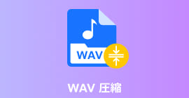 WAV 圧縮