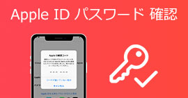 AppleIDとパスワードの確認