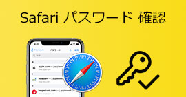 Sarafiに保存済のパスワードを確認