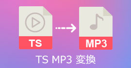 TSをMP3に変換