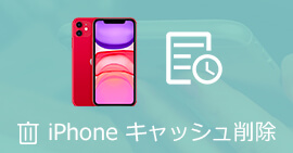 iPhoneのキャッシュクリア