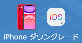 iPhone ダウングレード