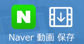 NAVER動画をダウンロード