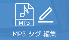 MP3 タグ編集