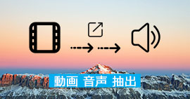 動画から音声を抽出