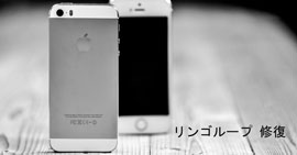 iPhone リンゴループ 修復