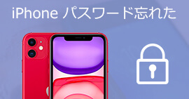 iPhoneのパスコードを忘れた