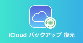 iCloudバックアップファイル 復元