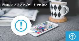 iPhoneアプリがアップデートできない際の対処法