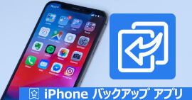 iPhone バックアップ アプリ