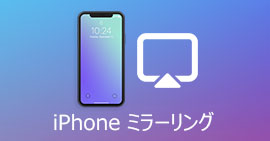 iPhone ミラーリング