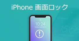 iPhone画面ロックを解除