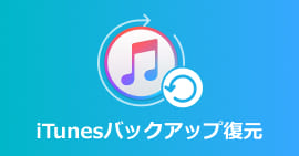 iTunesバックアップ 復元