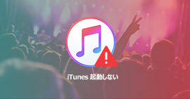 iTunesが起動しない