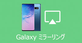 Galaxy パソコンにミラーリング