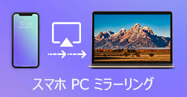 スマホ画面をPCにミラーリング