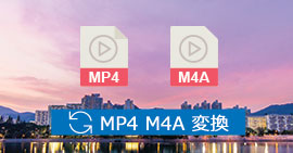 MP4 M4A 変換